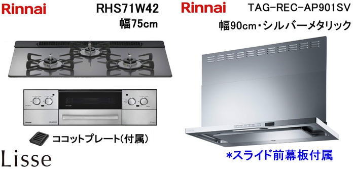TAG-REC-AP901SV レンジフードとリンナイ リッセ RHS71W42 ビルトインコンロの取替交換セット