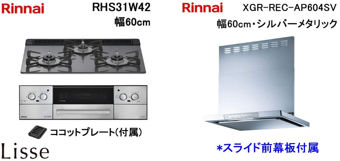 XGR-REC-AP604SV レンジフードとリンナイ リッセ RHS31W42 ビルトインコンロの取替交換セット