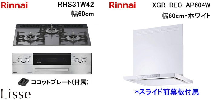 XGR-REC-AP604W レンジフードとリンナイ リッセ RHS31W42 ビルトインコンロの取替交換セット