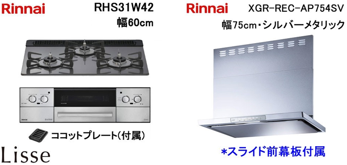 XGR-REC-AP754SV レンジフードとリンナイ リッセ RHS31W42 ビルトインコンロの取替交換セット