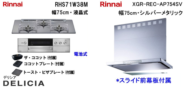 XGR-REC-AP754SV レンジフードとリンナイ デリシア RHS71W38M ビルトインコンロの取替交換セット