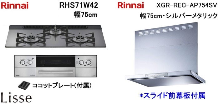 XGR-REC-AP754SV レンジフードとリンナイ リッセ RHS71W42 ビルトインコンロの取替交換セット