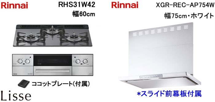 XGR-REC-AP754W レンジフードとリンナイ リッセ RHS31W42 ビルトインコンロの取替交換セット