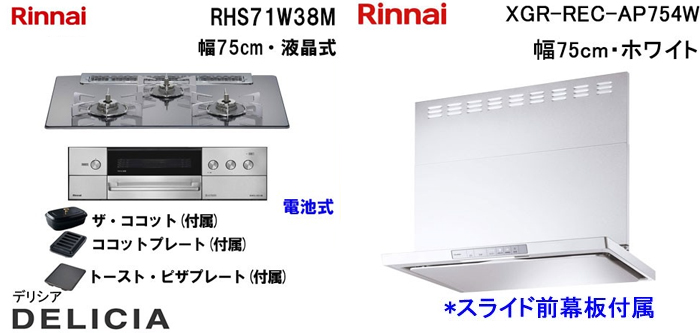 XGR-REC-AP754W レンジフードとリンナイ デリシア RHS71W38M ビルトインコンロの取替交換セット