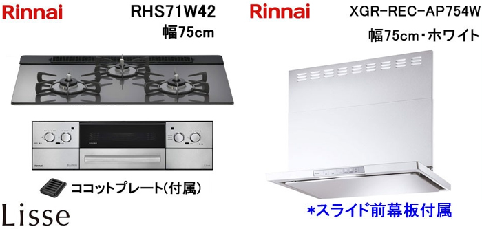 XGR-REC-AP754W レンジフードとリンナイ リッセ RHS71W42 ビルトインコンロの取替交換セット
