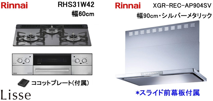 XGR-REC-AP904SV レンジフードとリンナイ リッセ RHS31W42 ビルトインコンロの取替交換セット