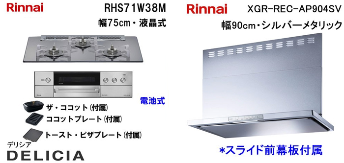 XGR-REC-AP904SV レンジフードとリンナイ デリシア RHS71W38M ビルトインコンロの取替交換セット