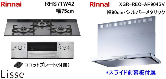 XGR-REC-AP904SV レンジフードとリンナイ リッセ RHS71W42 ビルトインコンロの取替交換セット