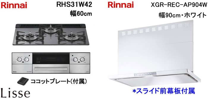 XGR-REC-AP904W レンジフードとリンナイ リッセ RHS31W42 ビルトインコンロの取替交換セット