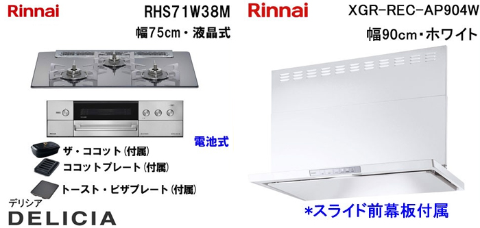 XGR-REC-AP904W レンジフードとリンナイ デリシア RHS71W38M ビルトインコンロの取替交換セット