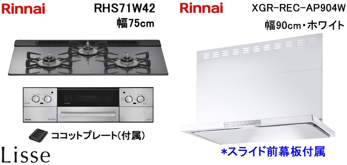 XGR-REC-AP904W レンジフードとリンナイ リッセ RHS71W42 ビルトインコンロの取替交換セット