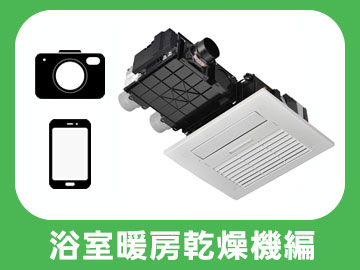 浴室暖房乾燥機編