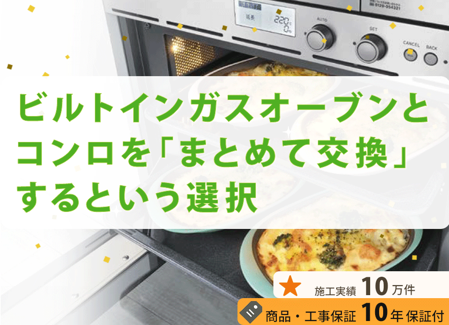 ビルトインガスオーブンとコンロを「まとめて交換」するという選択