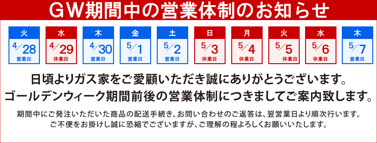 2026年ＧＷ期間中の営業体制のお知らせ