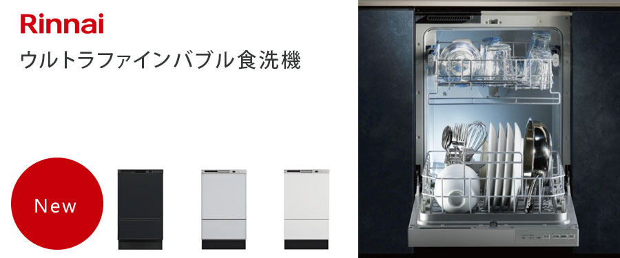 毎日の食器洗いを快適に。家事負担軽減に貢献する食洗機。