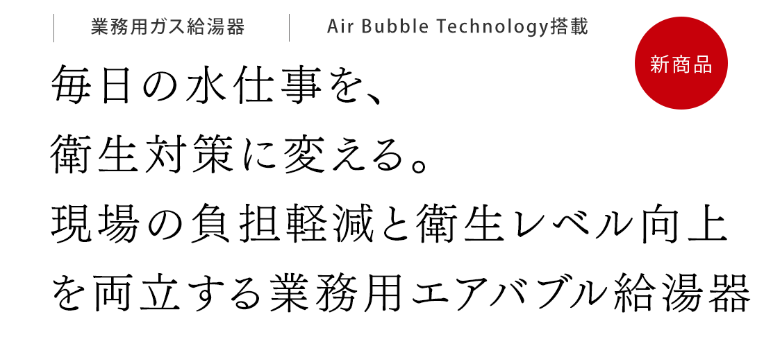 毎日の水仕事を、衛生対策に変える。現場の負担軽減と衛生レベル向上を両立する業務用エアバブル給湯器。