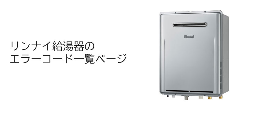 特集ページ『リンナイ給湯器・ガスファンヒーターのエラーコード一覧ページ』公開しました！