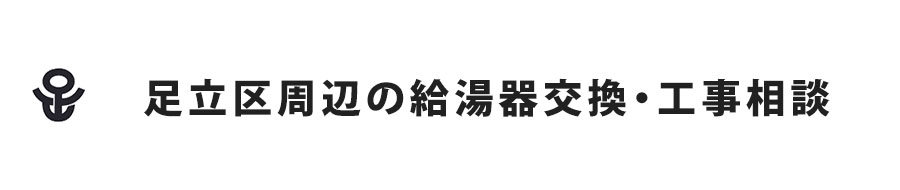 足立区周辺の給湯器交換・工事相談