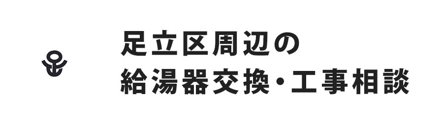 足立区周辺の給湯器交換・工事相談