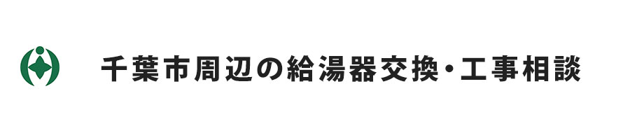 千葉市周辺の給湯器交換・工事相談