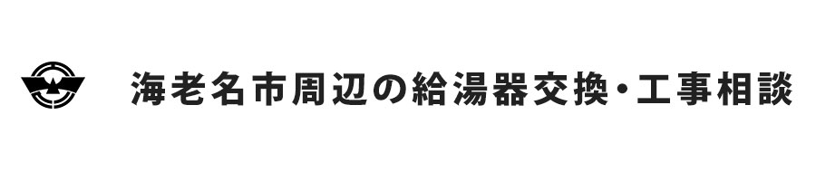 海老名市周辺の給湯器交換・工事相談