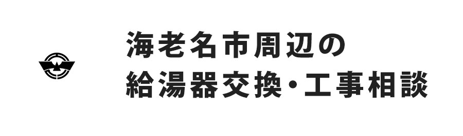 海老名市周辺の給湯器交換・工事相談