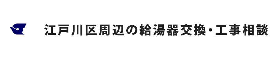 江戸川区周辺の給湯器交換・工事相談