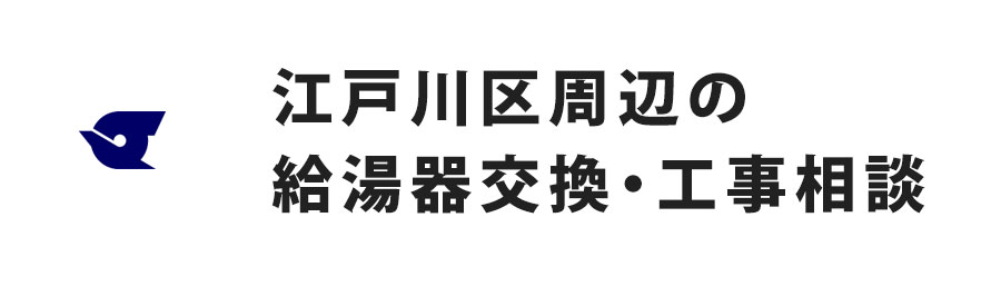 江戸川区周辺の給湯器交換・工事相談