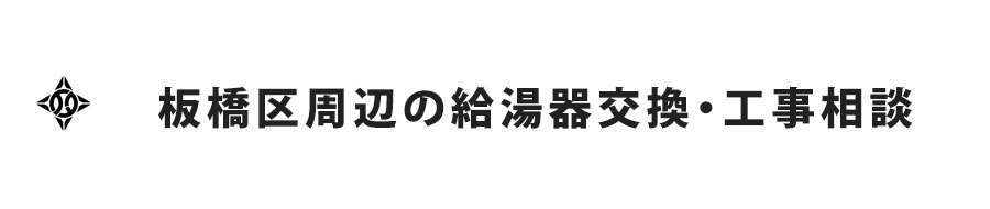 板橋区周辺の給湯器交換・工事相談