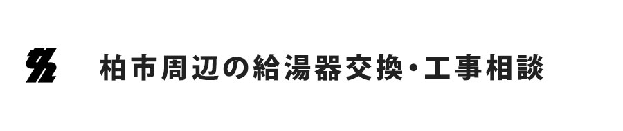 柏市周辺の給湯器交換・工事相談