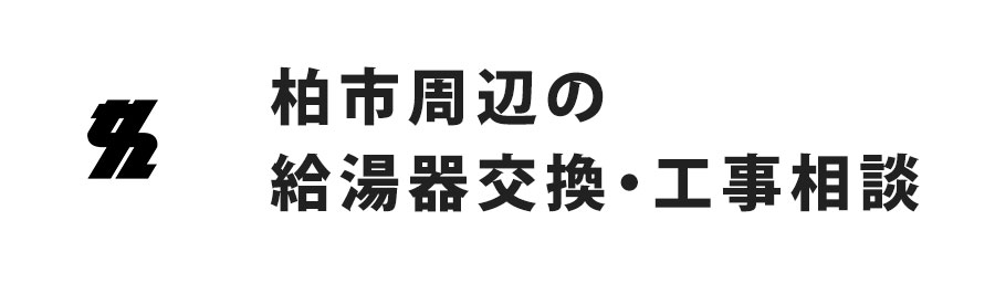 柏市周辺の給湯器交換・工事相談