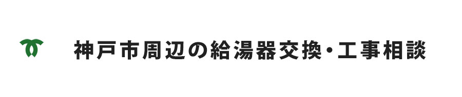 神戸市周辺の給湯器交換・工事相談