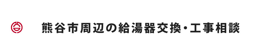 熊谷市周辺の給湯器交換・工事相談