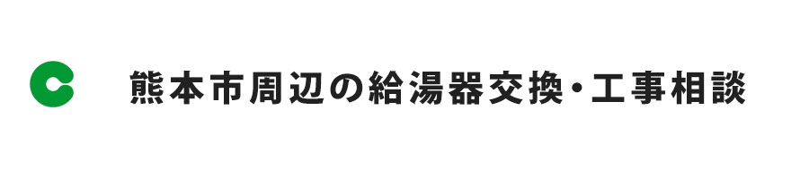 熊本市周辺の給湯器交換・工事相談