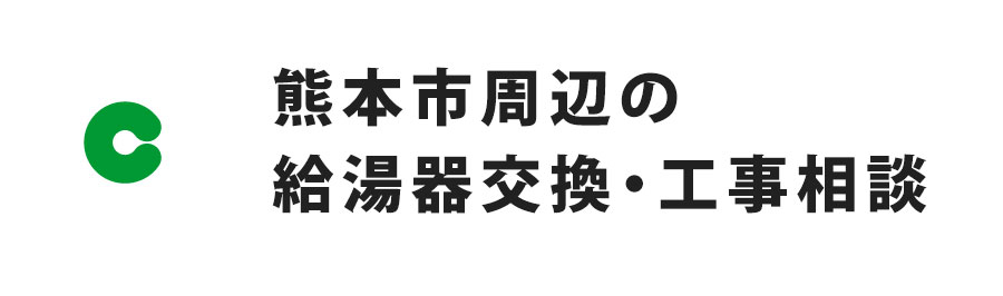 熊本市周辺の給湯器交換・工事相談