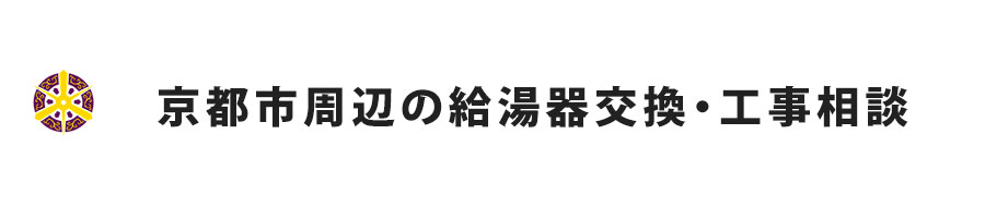京都周辺の給湯器交換・工事相談