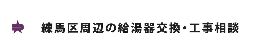 練馬区周辺の給湯器交換・工事相談