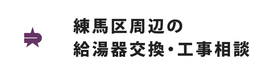 練馬区周辺の給湯器交換・工事相談