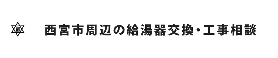 西宮市周辺の給湯器交換・工事相談