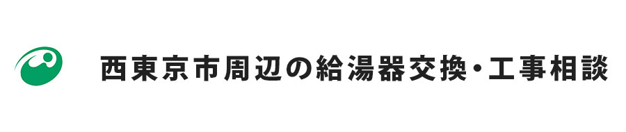 西東京市周辺の給湯器交換・工事相談