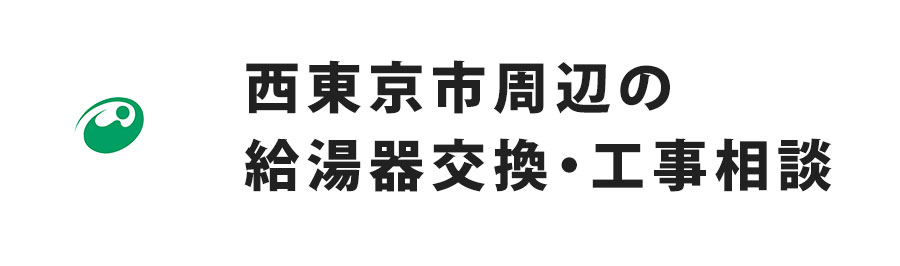 西東京市周辺の給湯器交換・工事相談