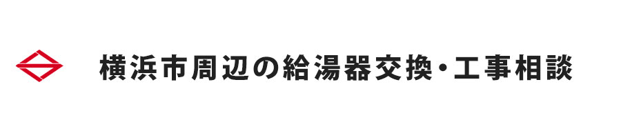 横浜市周辺の給湯器交換・工事相談