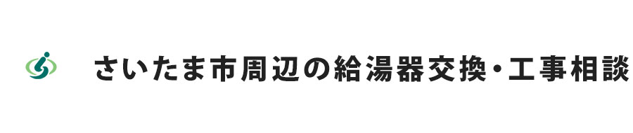 さいたま市周辺の給湯器交換・工事相談