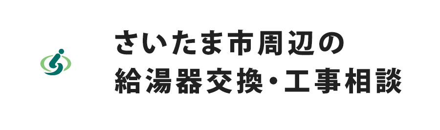 さいたま市周辺の給湯器交換・工事相談
