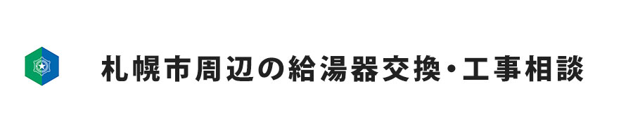 札幌市周辺の給湯器交換・工事相談