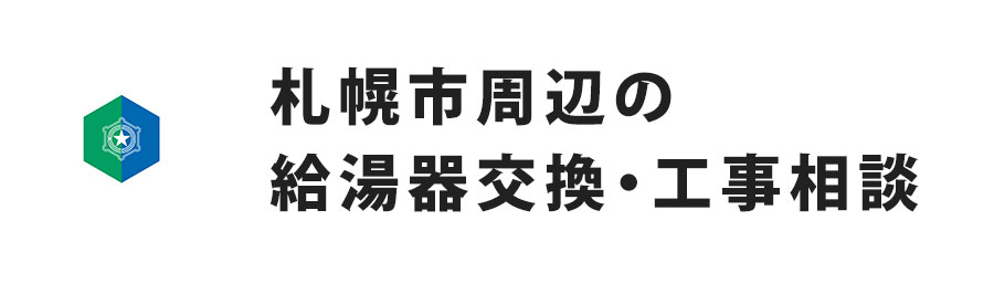札幌市周辺の給湯器交換・工事相談
