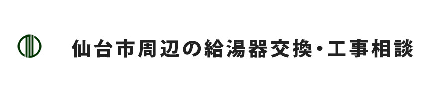 仙台市周辺の給湯器交換・工事相談