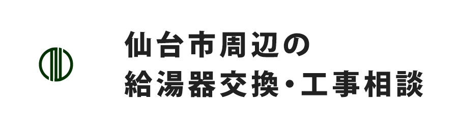 仙台市周辺の給湯器交換・工事相談