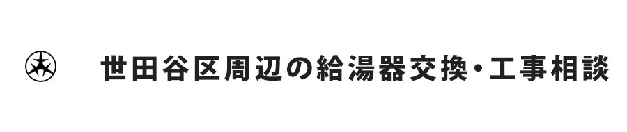 世田谷区周辺の給湯器交換・工事相談