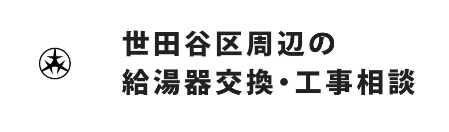 世田谷区周辺の給湯器交換・工事相談